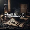 消癰益志丹