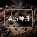 消瘀神丹