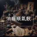 消癰順氣散