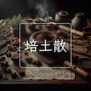 培土散
