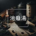 消癰湯