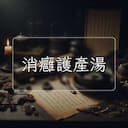 消癰護産湯