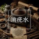 消疣水