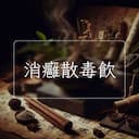 消癰散毒飲