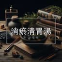 消瘀清胃湯
