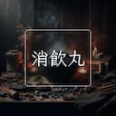 消飲丸