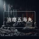 消瘿五海丸