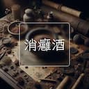 消癰酒