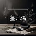 薑朮湯