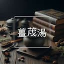 薑荗湯