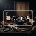 薑朮二仁湯