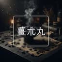 薑朮丸