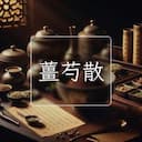 薑芍散