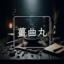 薑曲丸