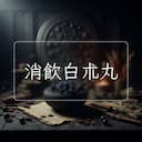 消飲白朮丸