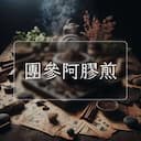 團參阿膠煎