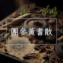 團參黃耆散