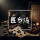 團參湯