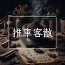 推車客散