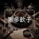 團參飲子