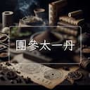 團參太一丹