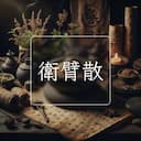 衛臂散