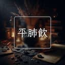 平肺飲
