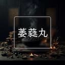 萎蕤丸