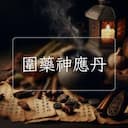 圍藥神應丹