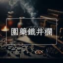 圍藥鐵井欄