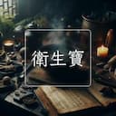 衛生寶