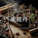 衛經丹