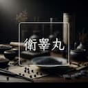 衛睾丸