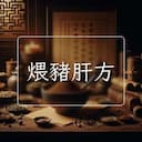 煨豬肝方