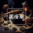 圍瘡藥