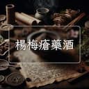楊梅瘡藥酒