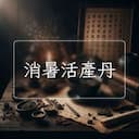 消暑活産丹