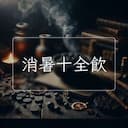 消暑十全飲