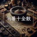 消暑十全散