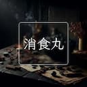 消食丸