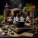 不換金丸