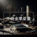 不換金摩娑囊