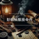 彭祖秘服接命丹