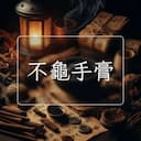 不龜手膏