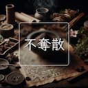 不奪散