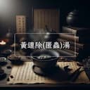 黃連除(匿蟲)湯