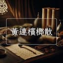 黃連檳榔散