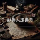 彭真人還夀丹