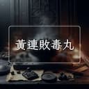 黃連敗毒丸
