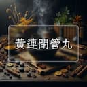 黃連閉管丸